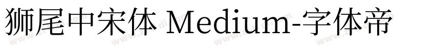 獅尾中宋體 Medium字体转换